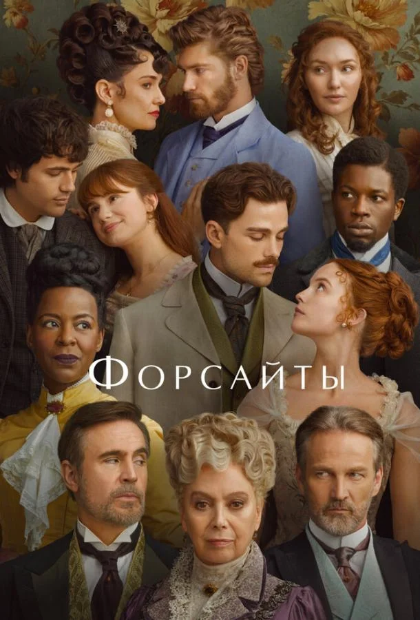 Постер — Форсайты