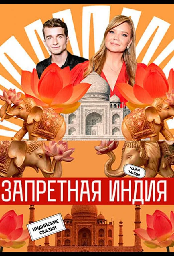 Постер — Запретная Индия