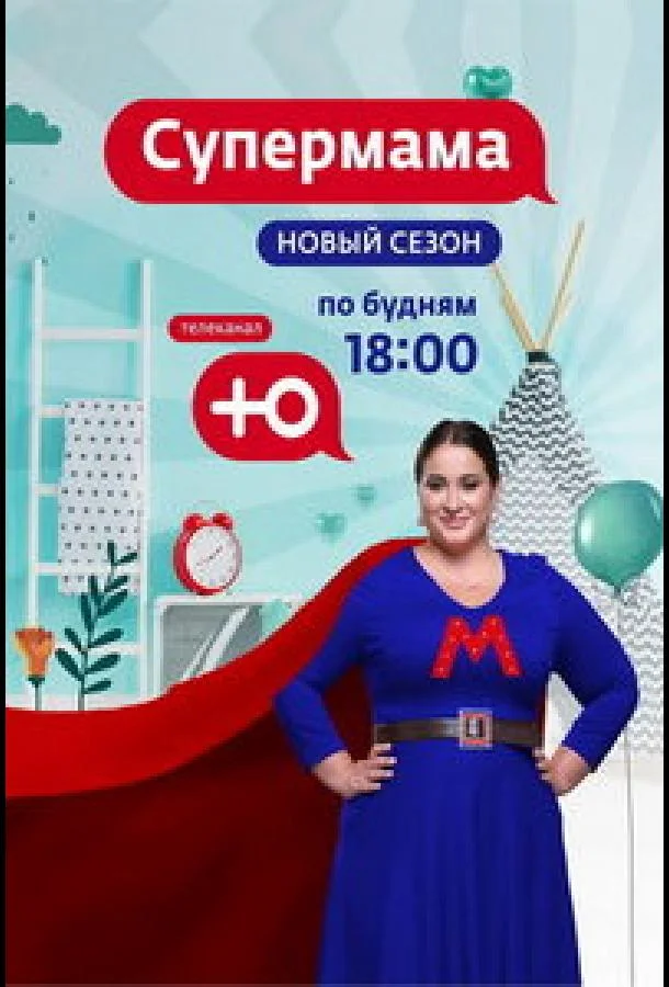 Постер — Супермама - Россия