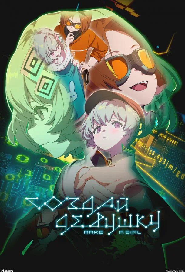 Постер — Создай девушку