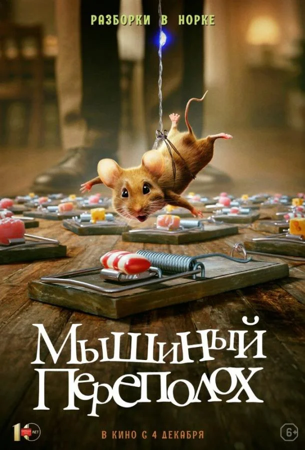 Постер — Мышиный переполох