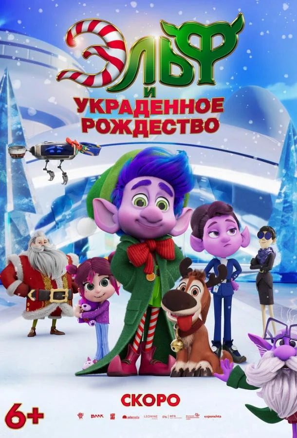 Постер фильма или сериала «Эльф и украденное рождество»
