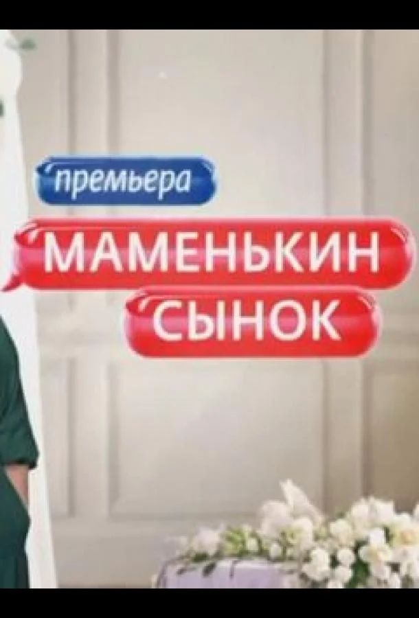 Постер — Маменькин сынок