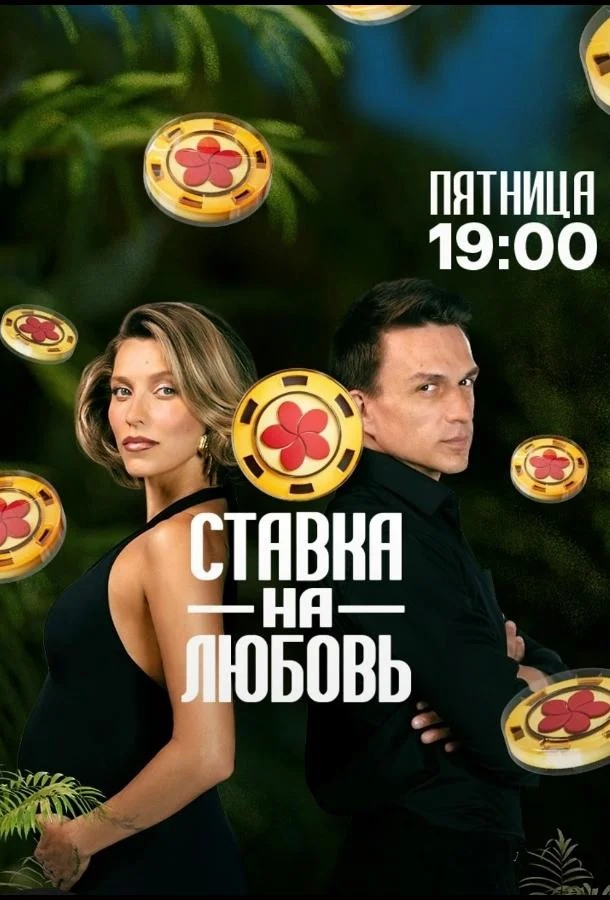 Постер — Ставка на любовь