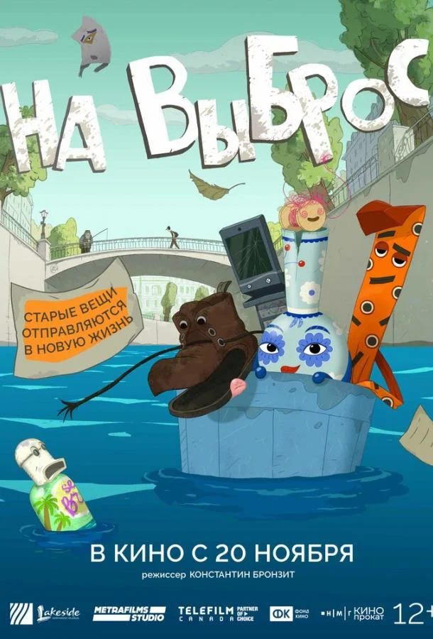 Постер — На выброс