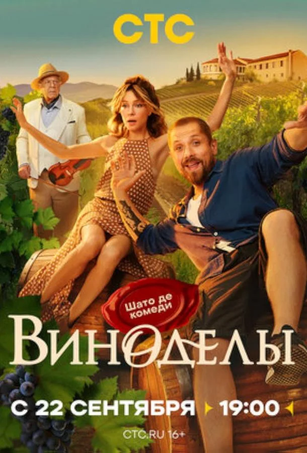 Постер — Виноделы
