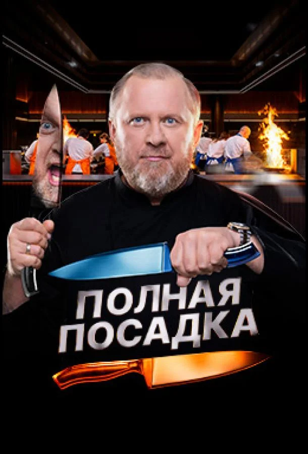 Постер — Полная посадка
