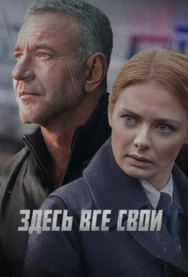 Постер — Здесь все свои