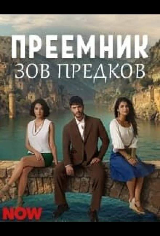 Постер — Преемник: зов предков