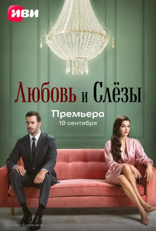 Постер — Любовь и слёзы