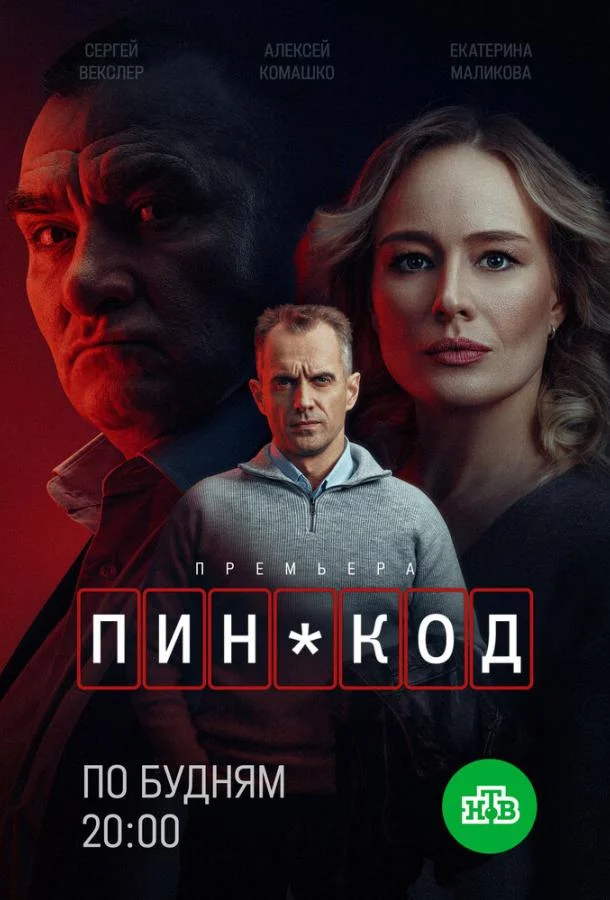 Постер — ПИН-код