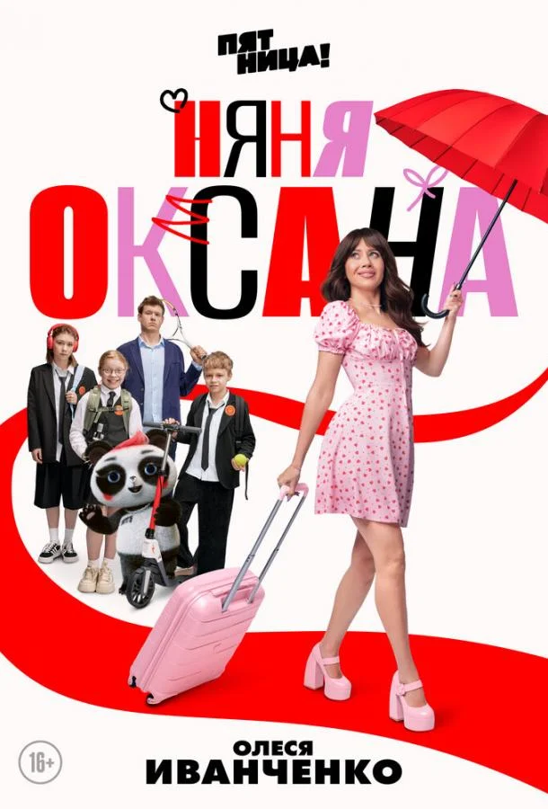 Постер — Няня Оксана