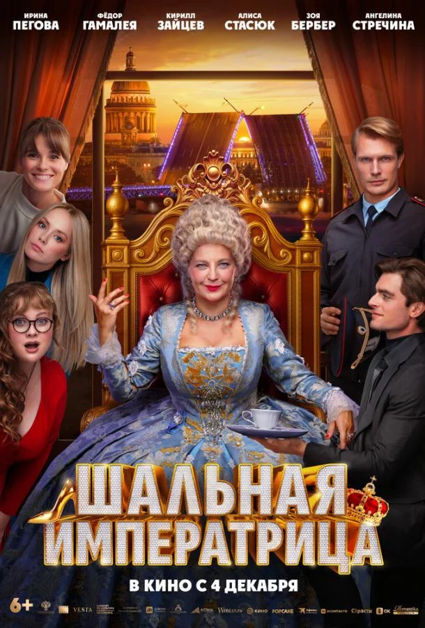 Постер — Шальная императрица