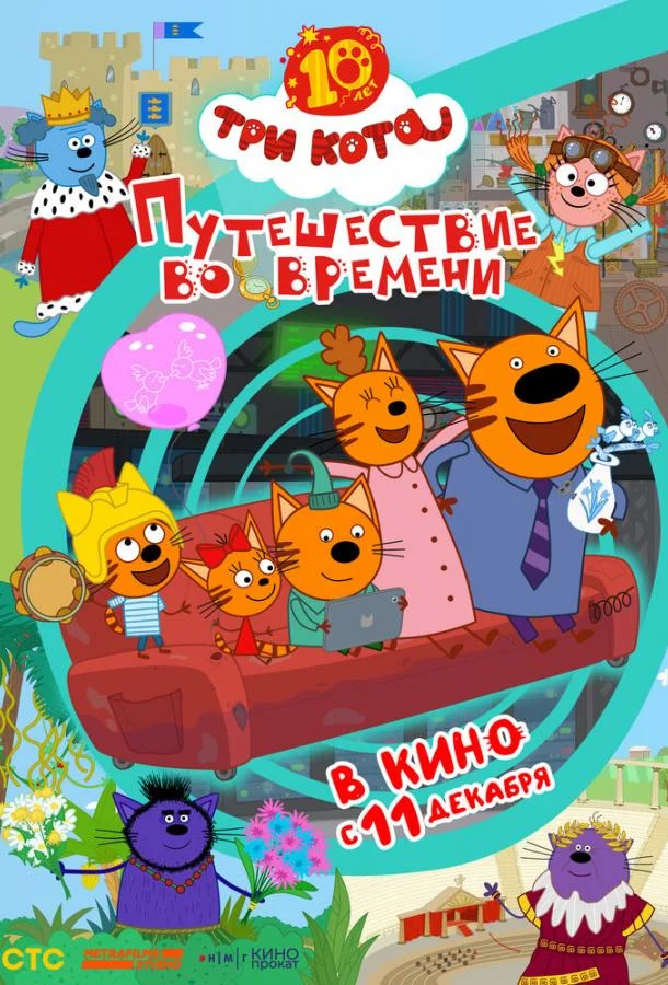 Постер — Три кота. Путешествие во времени