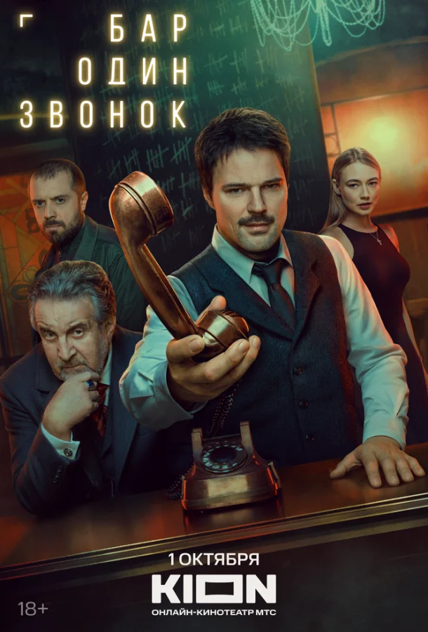 Постер — Бар «Один звонок»