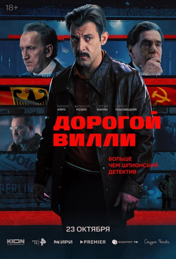 Постер — Дорогой Вилли