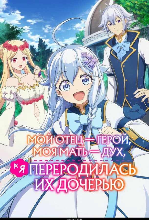 Постер — Мой отец — герой, моя мать — дух, а я переродилась их дочерью