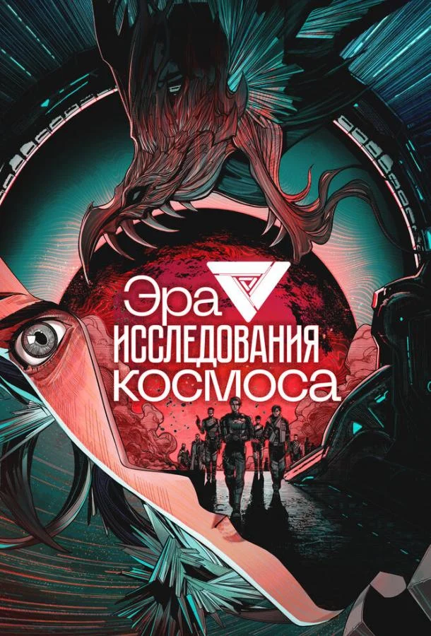 Постер — Эра исследования космоса