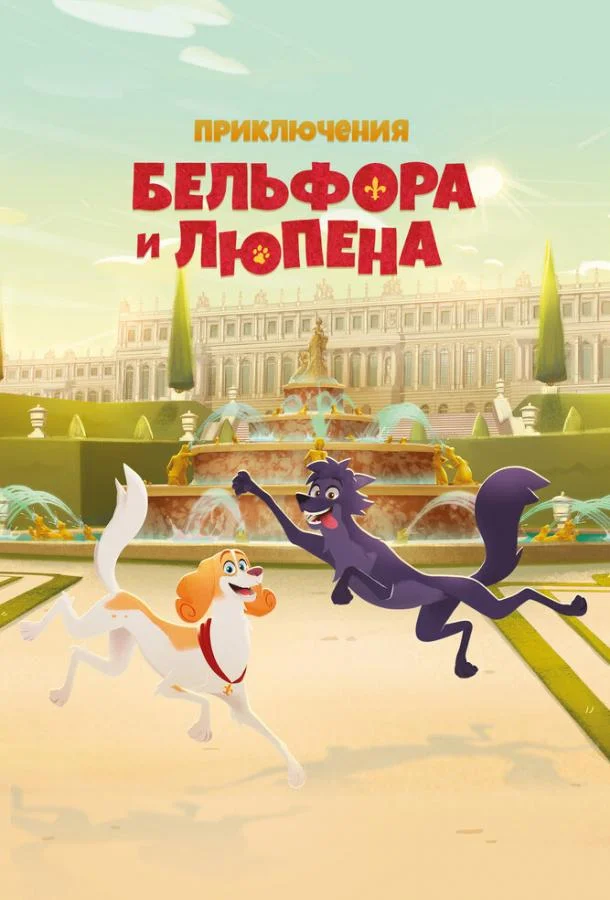 Постер — Приключения Бельфора и Люпена