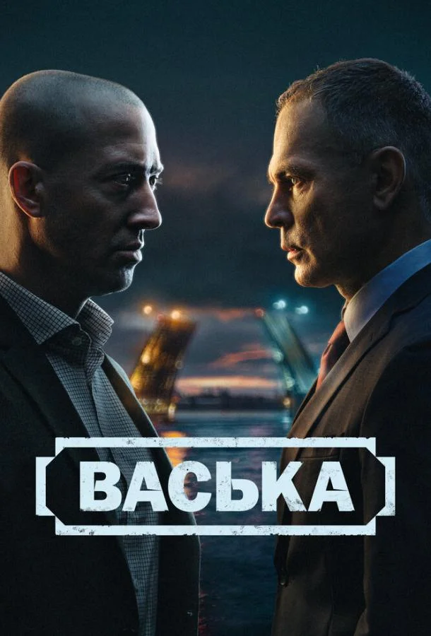 Постер — Васька