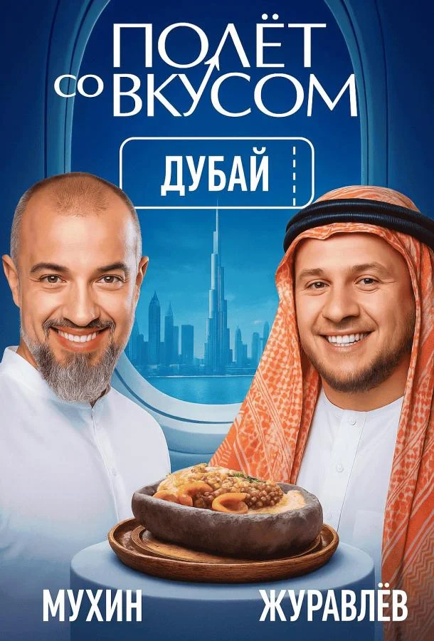 Постер фильма или сериала «Полет со вкусом»