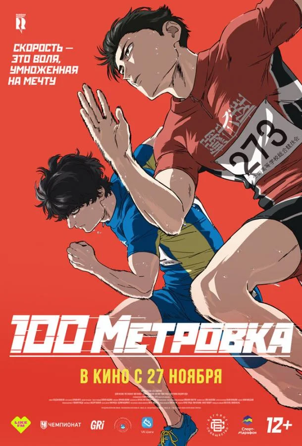 Постер — Стометровка