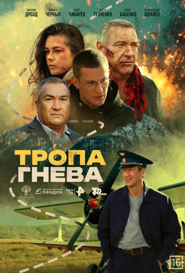 Постер — Тропа гнева