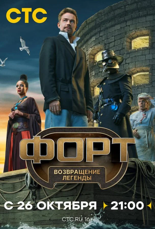 Постер — Форт. Возвращение легенды