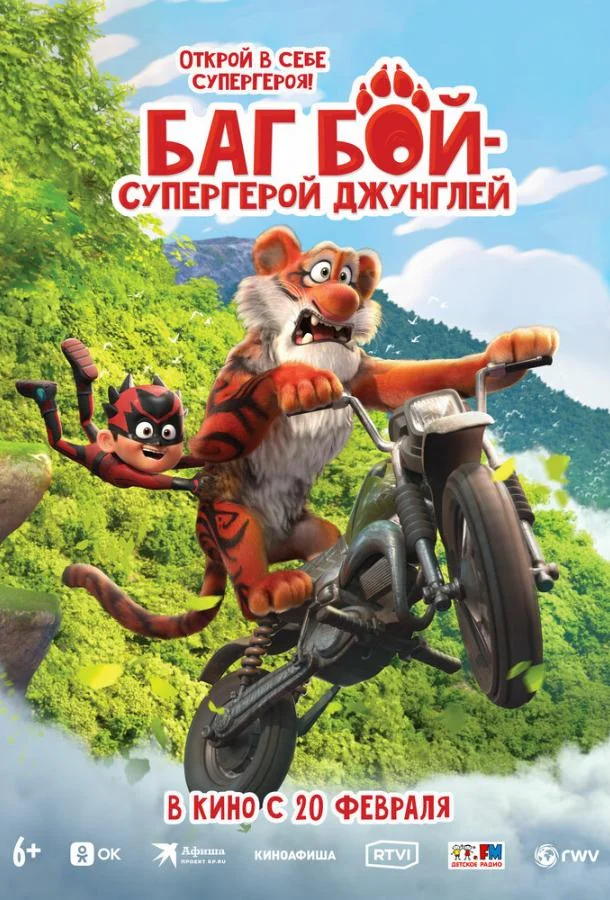 Постер — Баг Бой – супергерой джунглей