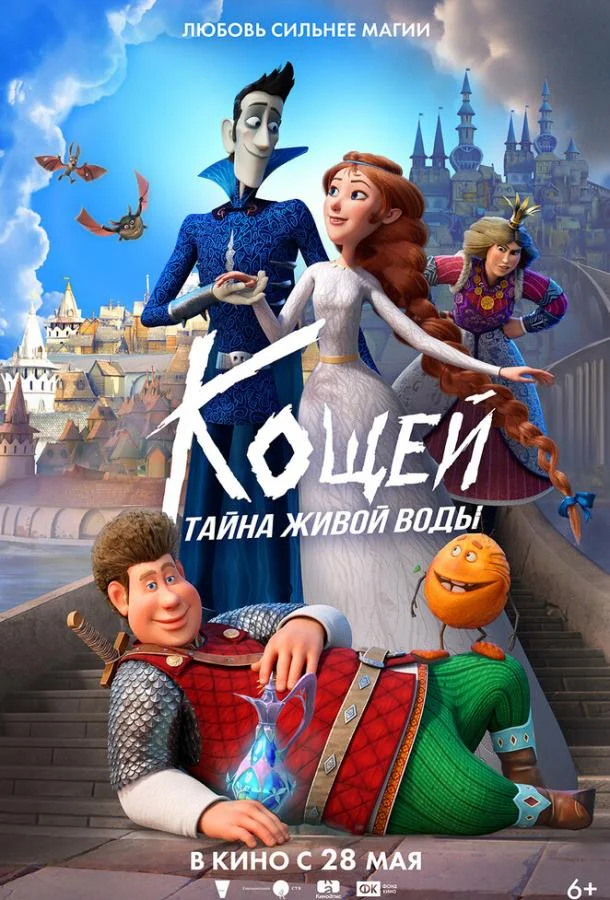 Постер — Кощей. Тайна живой воды
