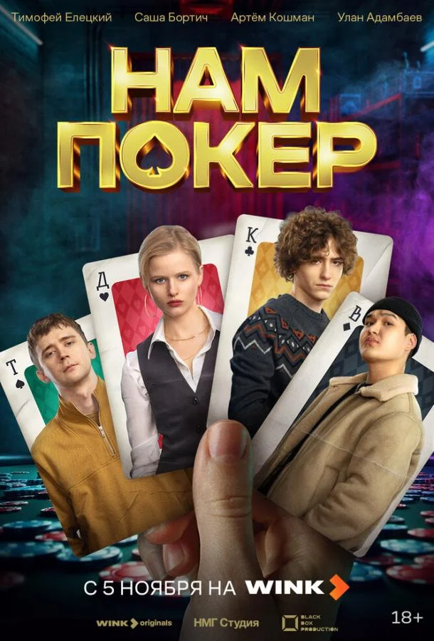 Постер — Нам покер