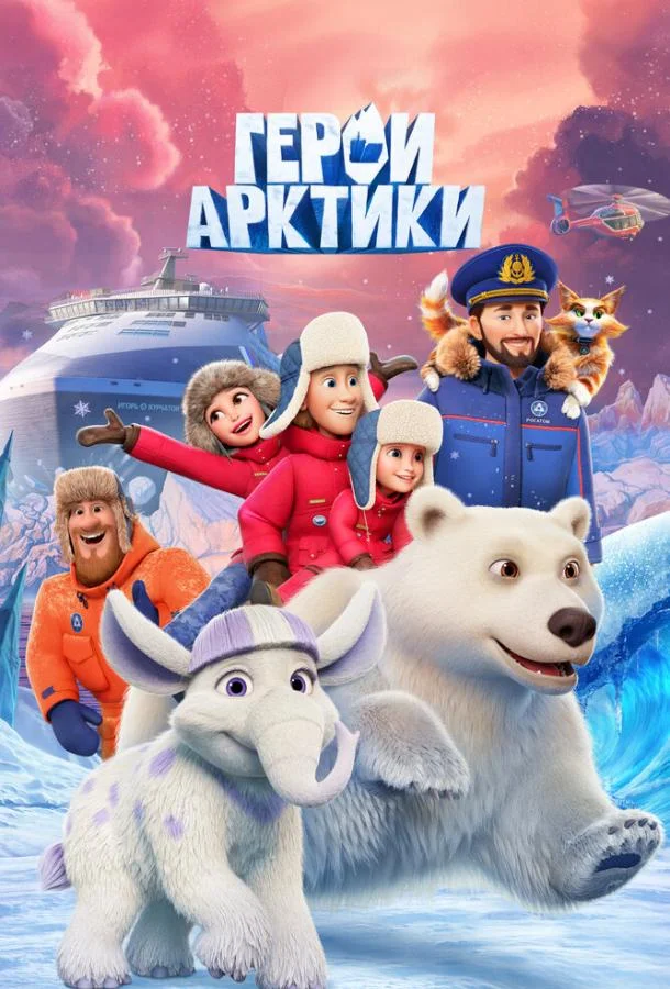 Постер — Герои Арктики