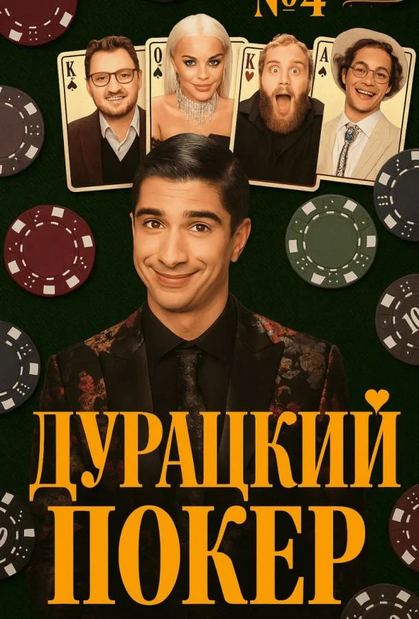 Постер — Дурацкий покер