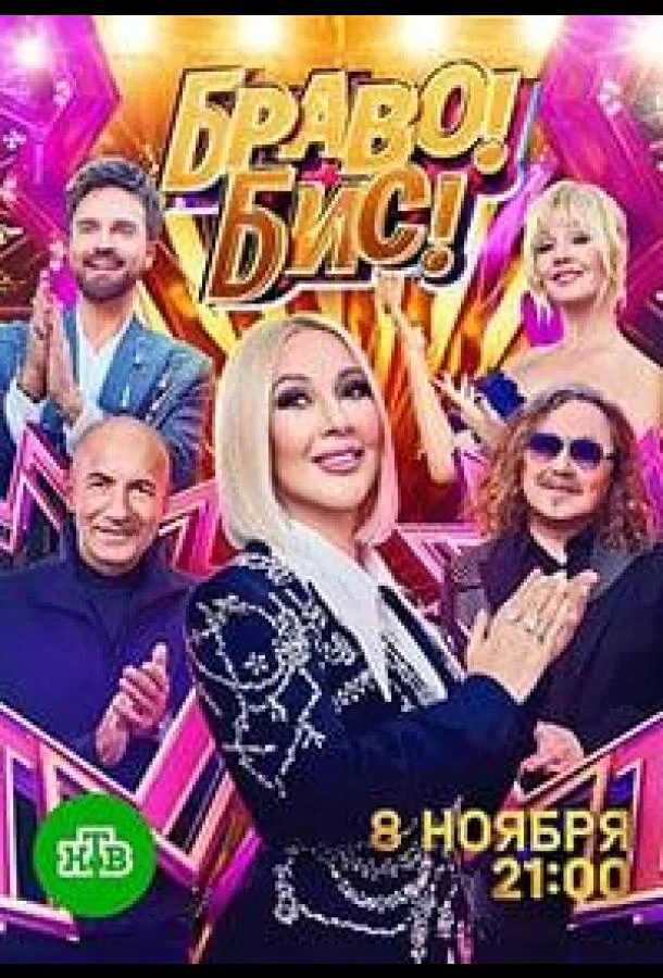 Постер — Браво! Бис!