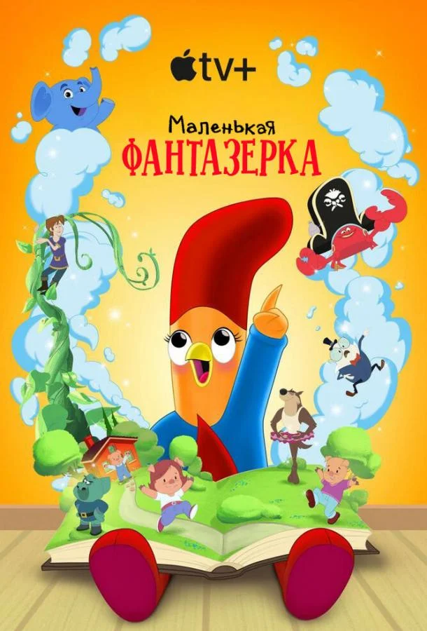 Постер — Маленькая фантазерка