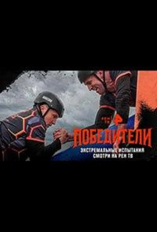Постер — Победители