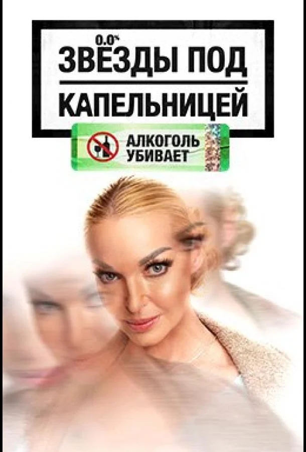 Постер — Звезды под капельницей
