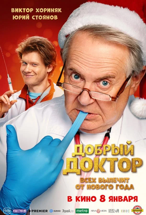 Постер фильма или сериала «Добрый доктор»
