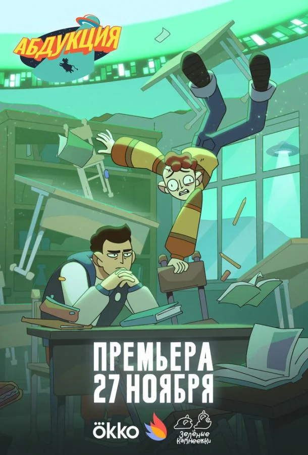 Постер — Абдукция