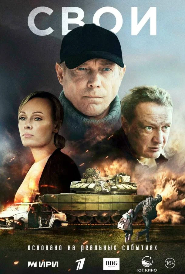 Постер — Свои