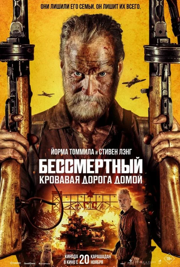 Постер — Бессмертный: Кровавая дорога домой