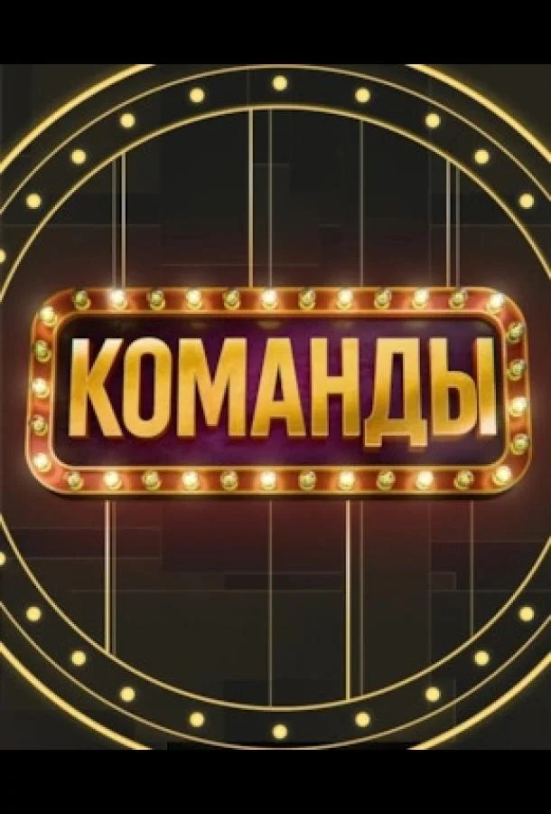 Постер — Команды