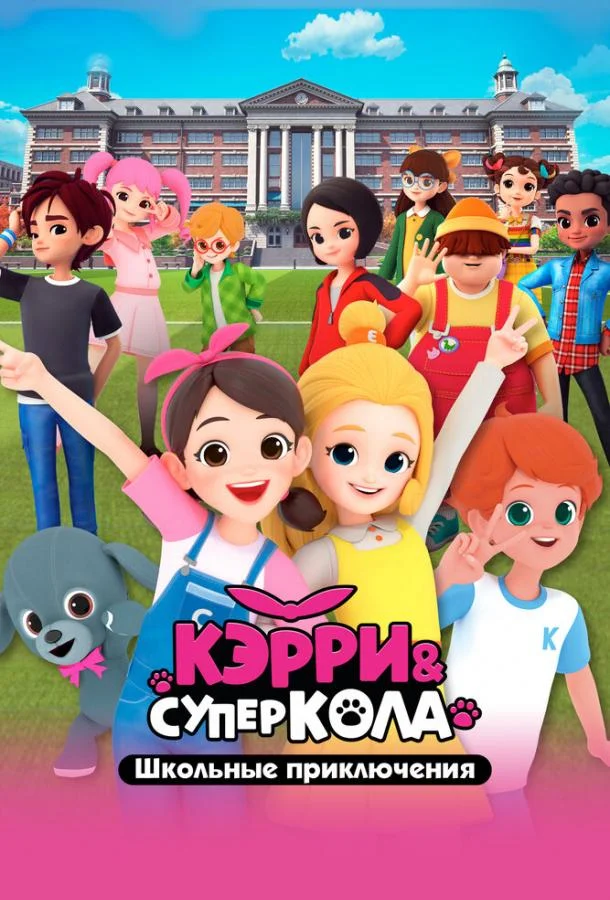 Постер — Кэрри и Суперкола. Школьные приключения