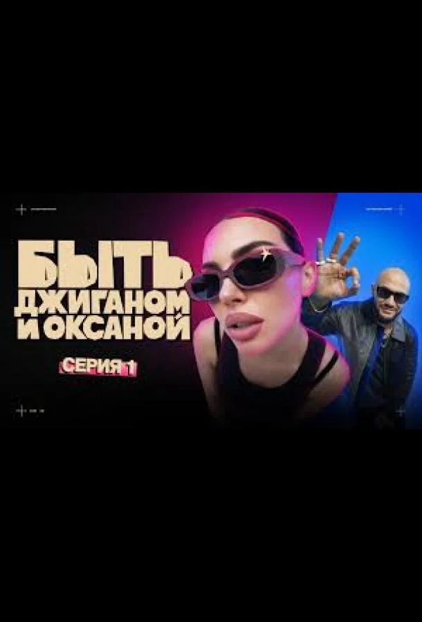 Постер — Быть Джиганом и Оксаной