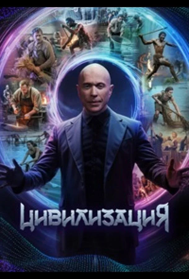 Постер — Цивилизация