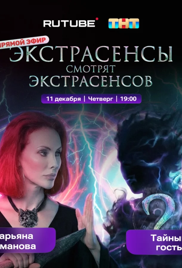 Постер — Экстрасенсы смотрят Экстрасенсов