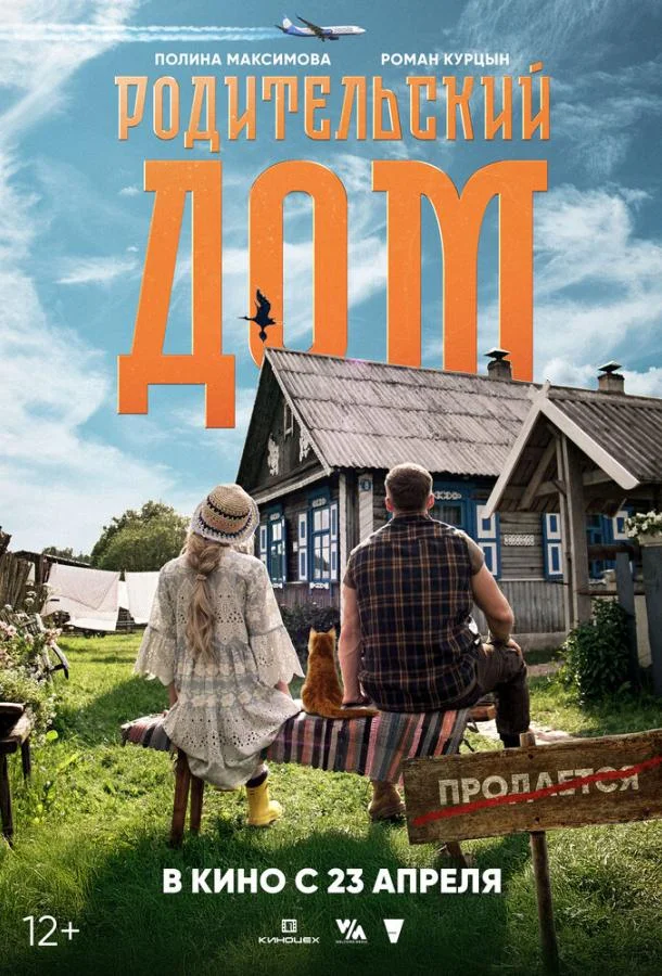 Постер — Родительский дом