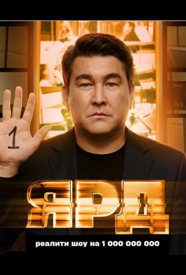Постер — Ярд
