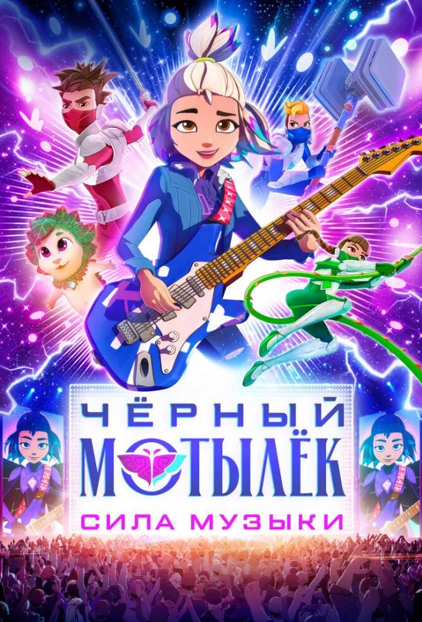 Постер — Чёрный мотылёк. Сила музыки