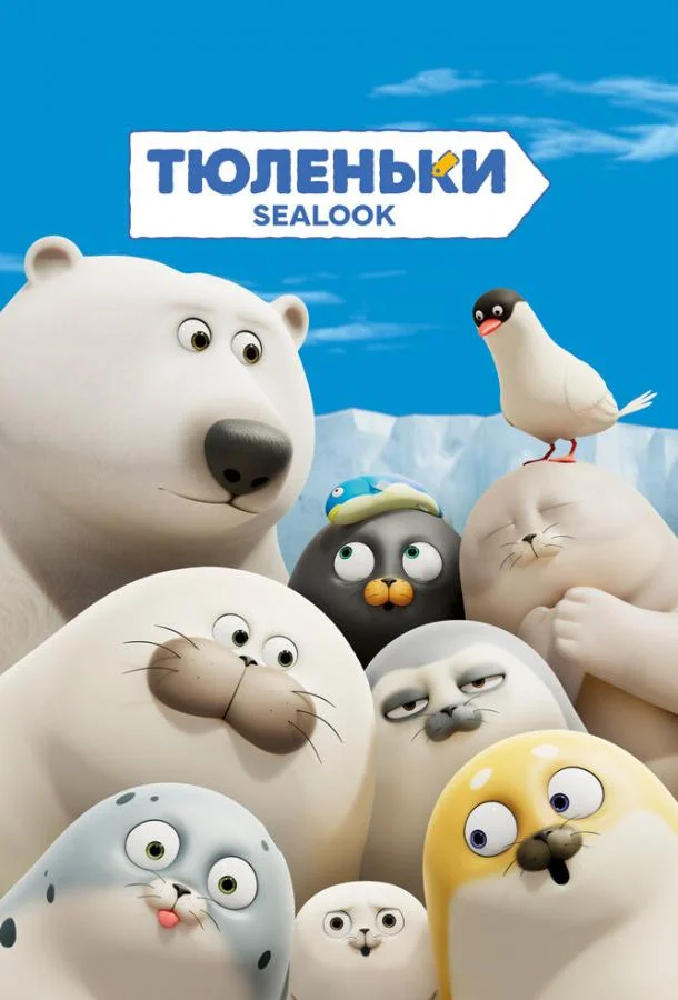 Постер — Тюленьки